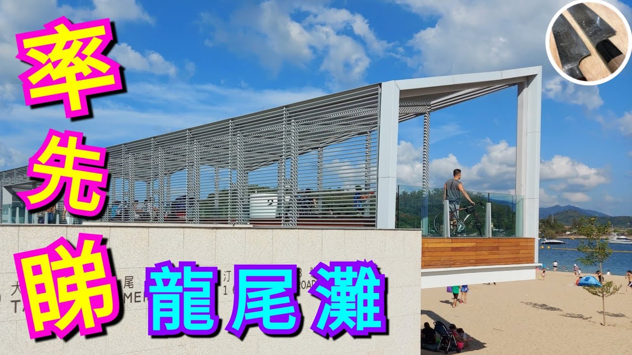 【大埔龍尾泳灘】率先睇丨耗資近3億興建丨全港第二人工沙灘丨交通泊車收費及設施分享