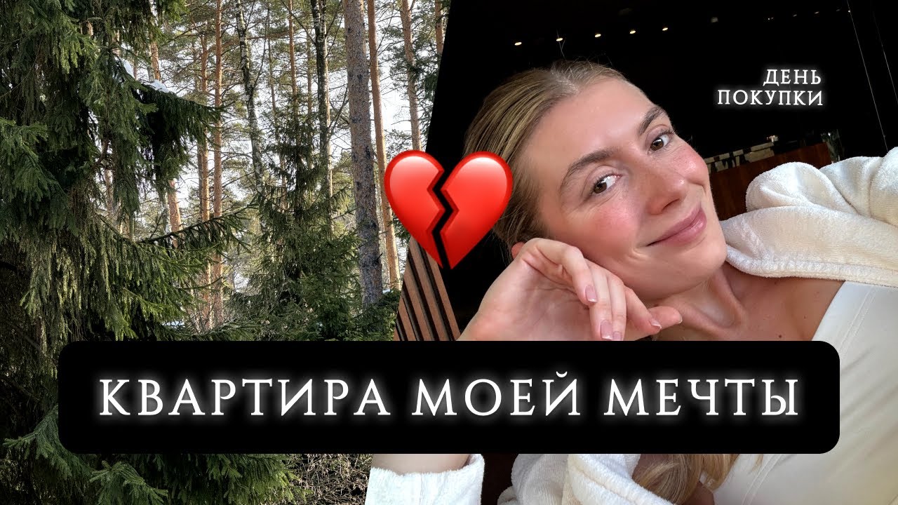 Купила свою квартиру! Какой главный страх Сергея?
