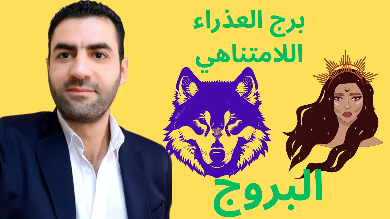 برج العذراء اللامتناهي