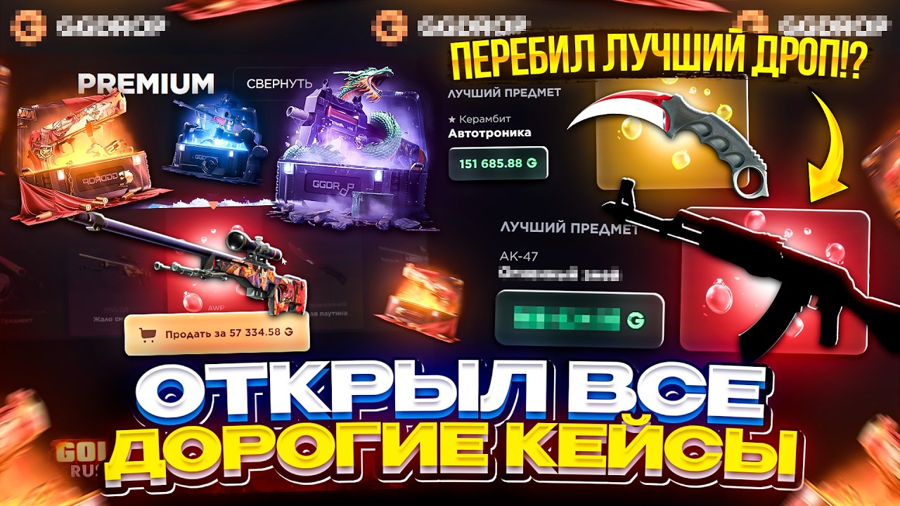 Я В ШОКЕ!!! ОТКРЫЛ ВСЕ САМЫЕ ДОРОГИЕ КЕЙСЫ за 1 ВИДОС и СПУСТЯ ГОД НАКОНЕЦ-ТО РЕКОРД ПОБИТ!?