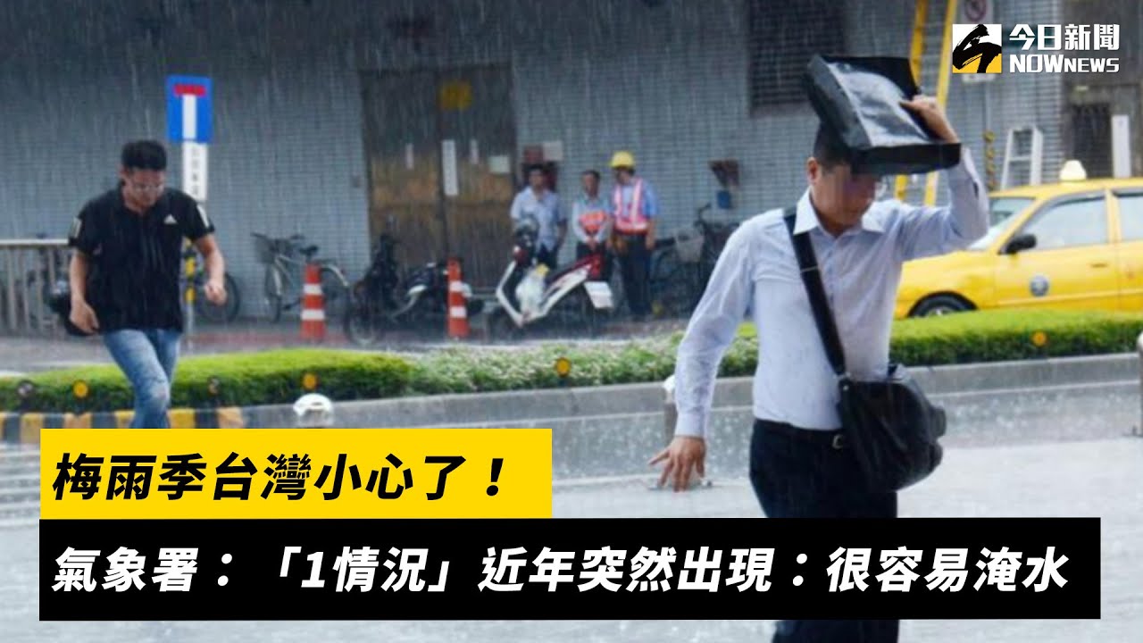 梅雨季台灣小心了！氣象署：「1情況」近年突然出現：很容易淹水｜NOWnews