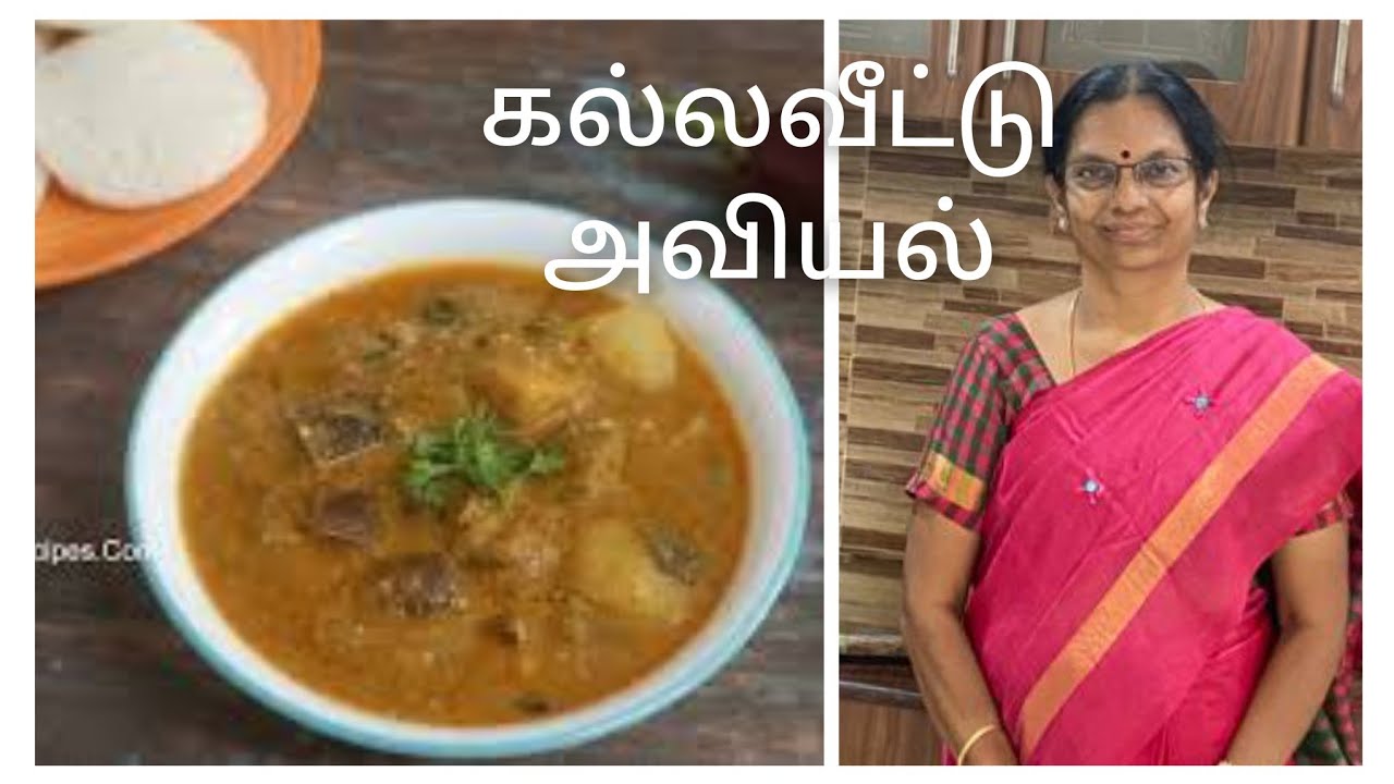 செட்டிநாடு கள்ளவீட்டு அவியல் | செட்டிநாடு  திரக்கல்|Chettinad kathirikkai therakkal/Chettinad Aviyal