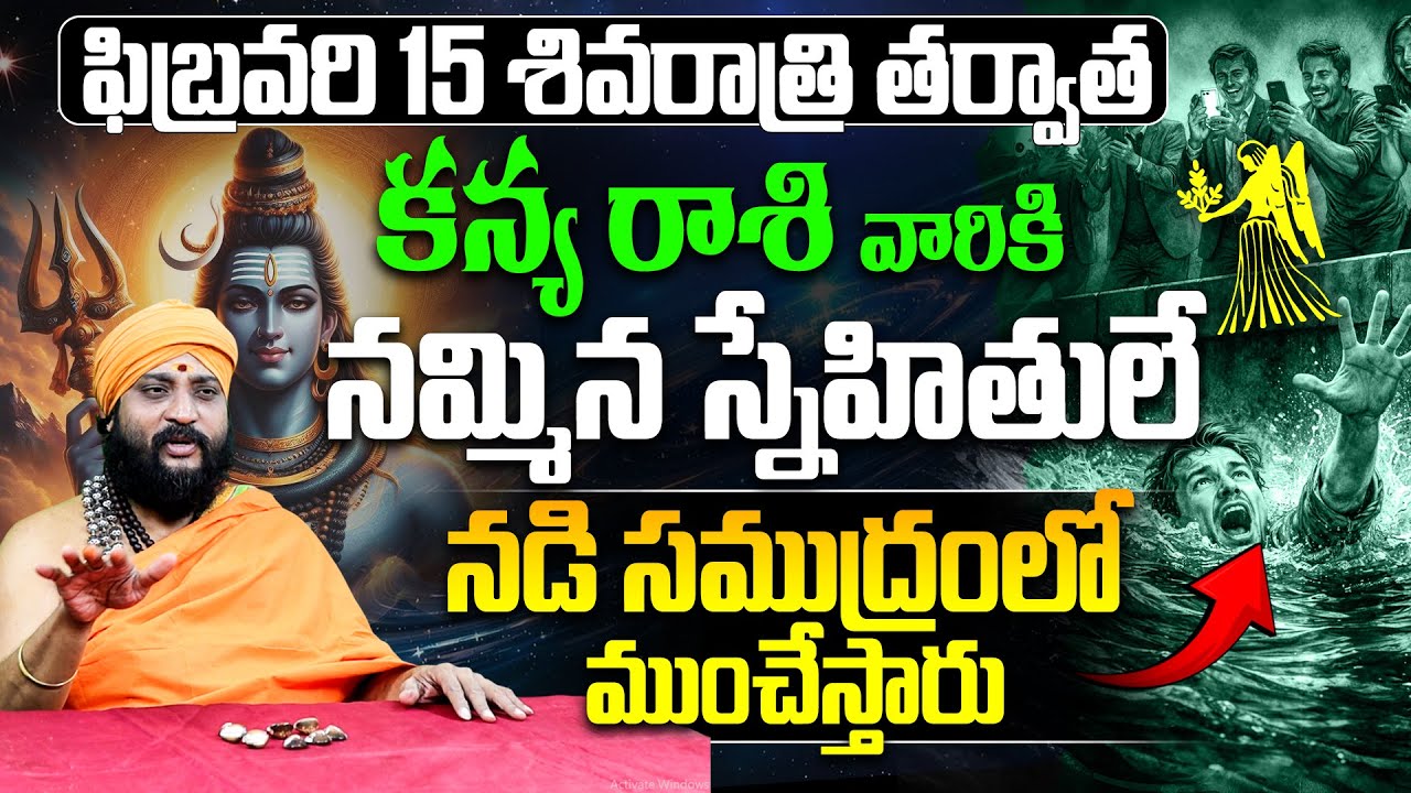 ఫిబ్రవరి 15 శివరాత్రి తర్వాత కన్య రాశి వారికి నమ్మిన స్నేహితులే ముంచేస్తారు Kanya Rasi February 2026