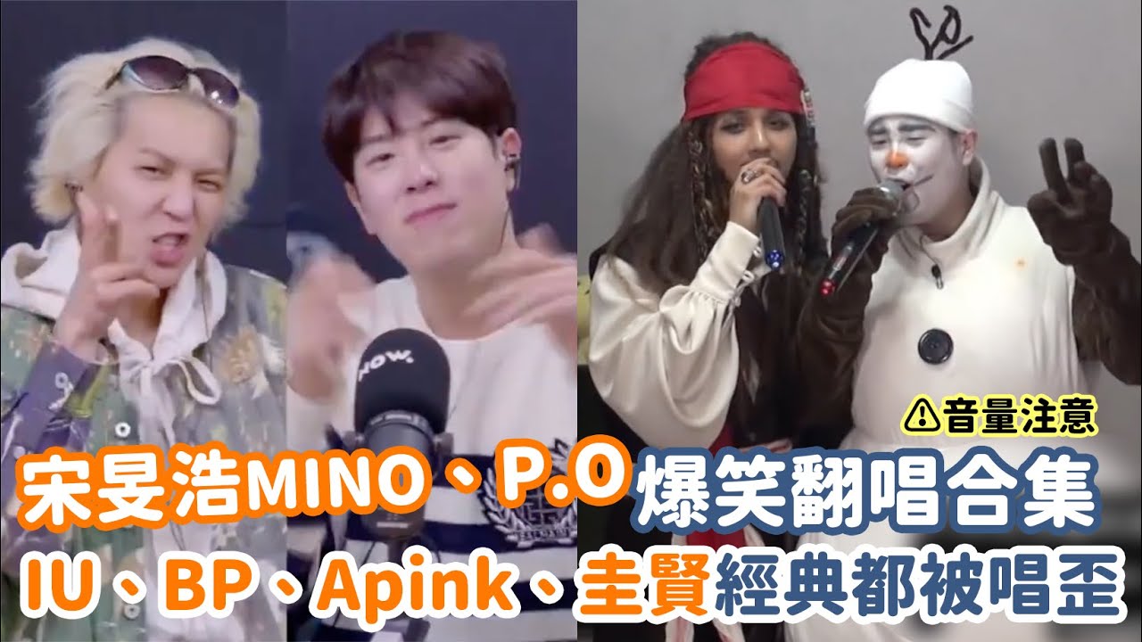 宋旻浩MINO＆P.O爆笑翻唱合集 IU、BLACKPINK、Apink、圭賢經典都被唱歪🤣｜我愛偶像 Idols of Asia