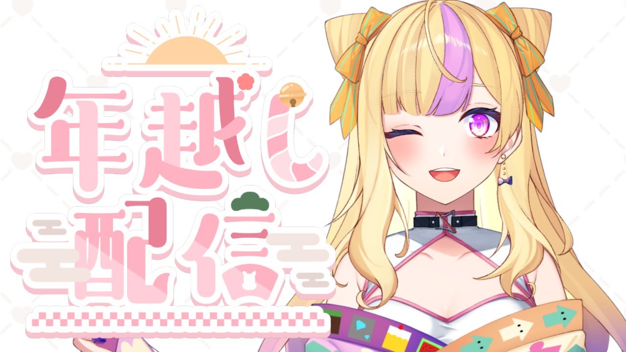 【初年越しカウントダウン⏰】新年まで起きてられるか？今年最後の配信🎉【JP/EN Vtuber】