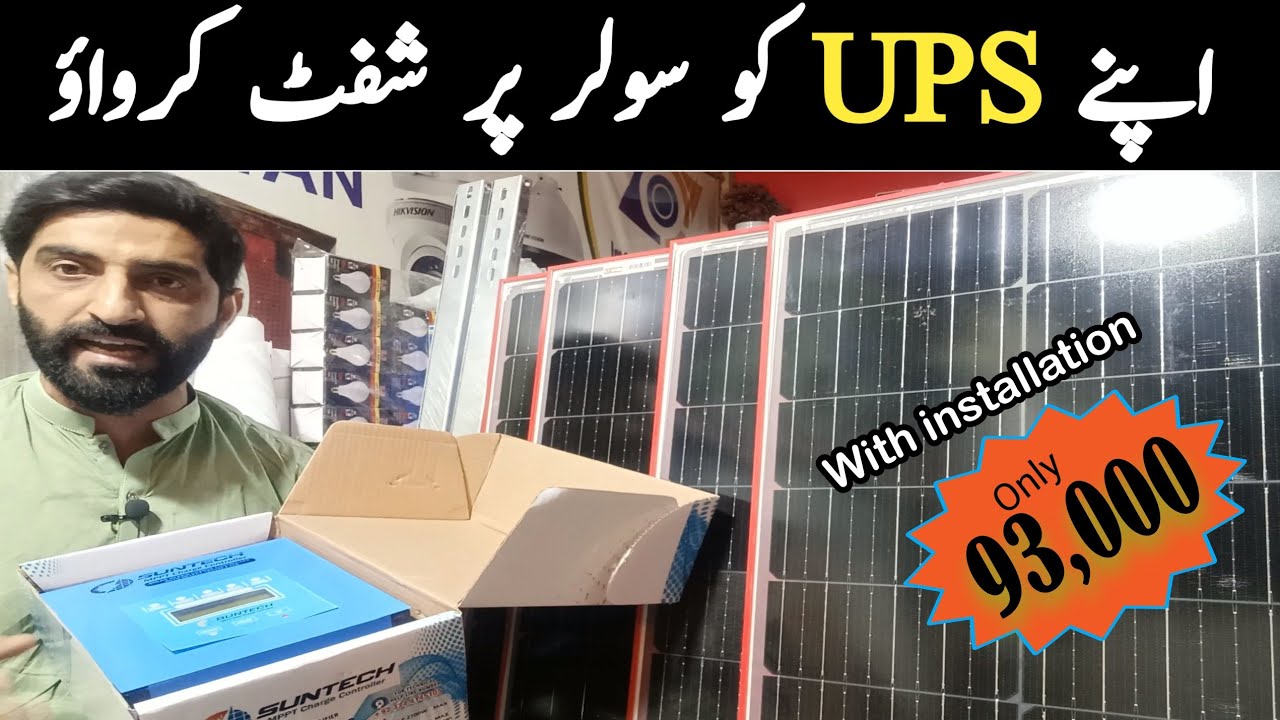 How to shift your UPS to solar system || how to connect solar system with old ups || only 93000