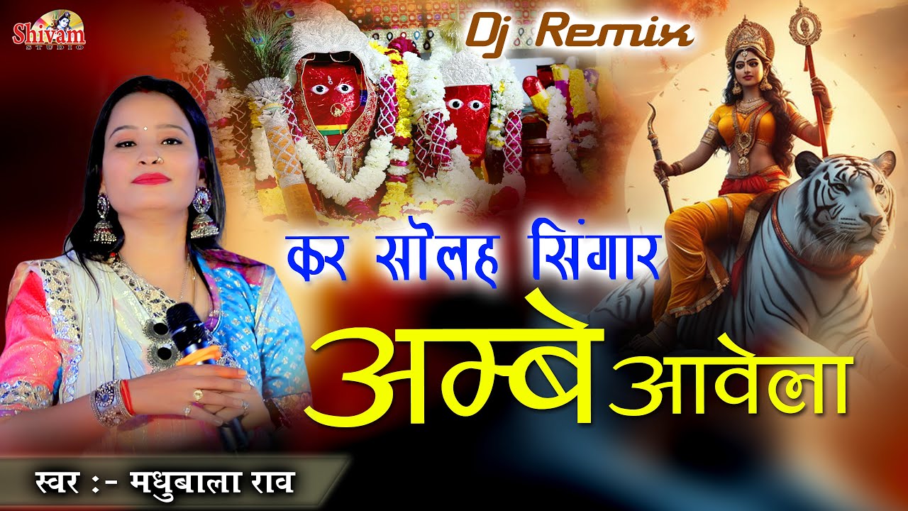 कर सोलह सिंगार अम्बे आवेला | Madhubala Rao | Kar Solah Singar Ambe Aave la | Gata Rani Maa | नऊवा