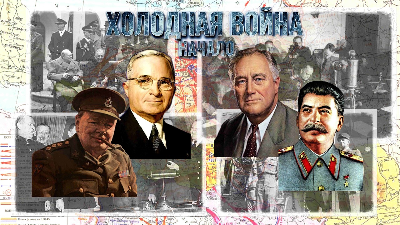 Холодная война: Начало. Часть 1. Германский вопрос (продолжение)