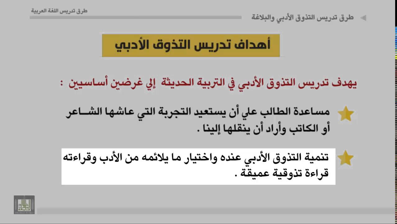 طرق تدريس اللغة العربية - الوحدة 11 : أهداف تدريس التذوق الأدبي والبلاغة