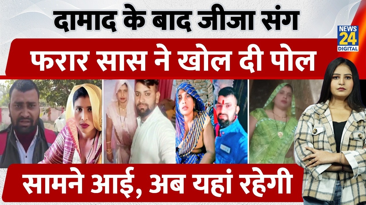UP Aligarh में दामाद के बाद जीजा संग फरार सास ने खोल दी सारी पोल, सामने आई, बता दिया अब यहां रहेगी