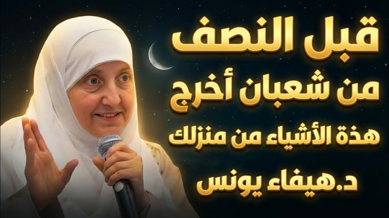 أحذر ثلاثة أشياء أخرجها فوراً من منزلك قبل النصف من شعبان ،، قد يحدث اضرار لا تنتهي | د.هيفاء يونس