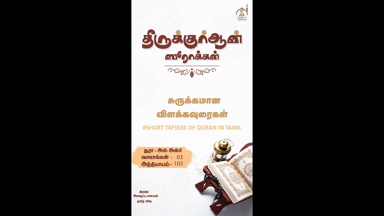 சூரா அல் அஸ்ர்  சுருக்கமான விளக்கம் (அத்:103)|Tamil Bayan |Soora_Al_Asr_in_tamil