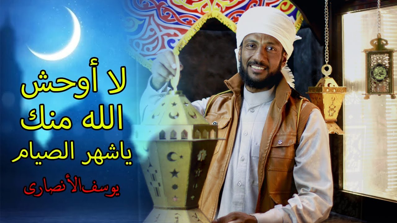 لا أوحش الله منك ياشهر الصيام🌙المنشد يوسف الأنصارى