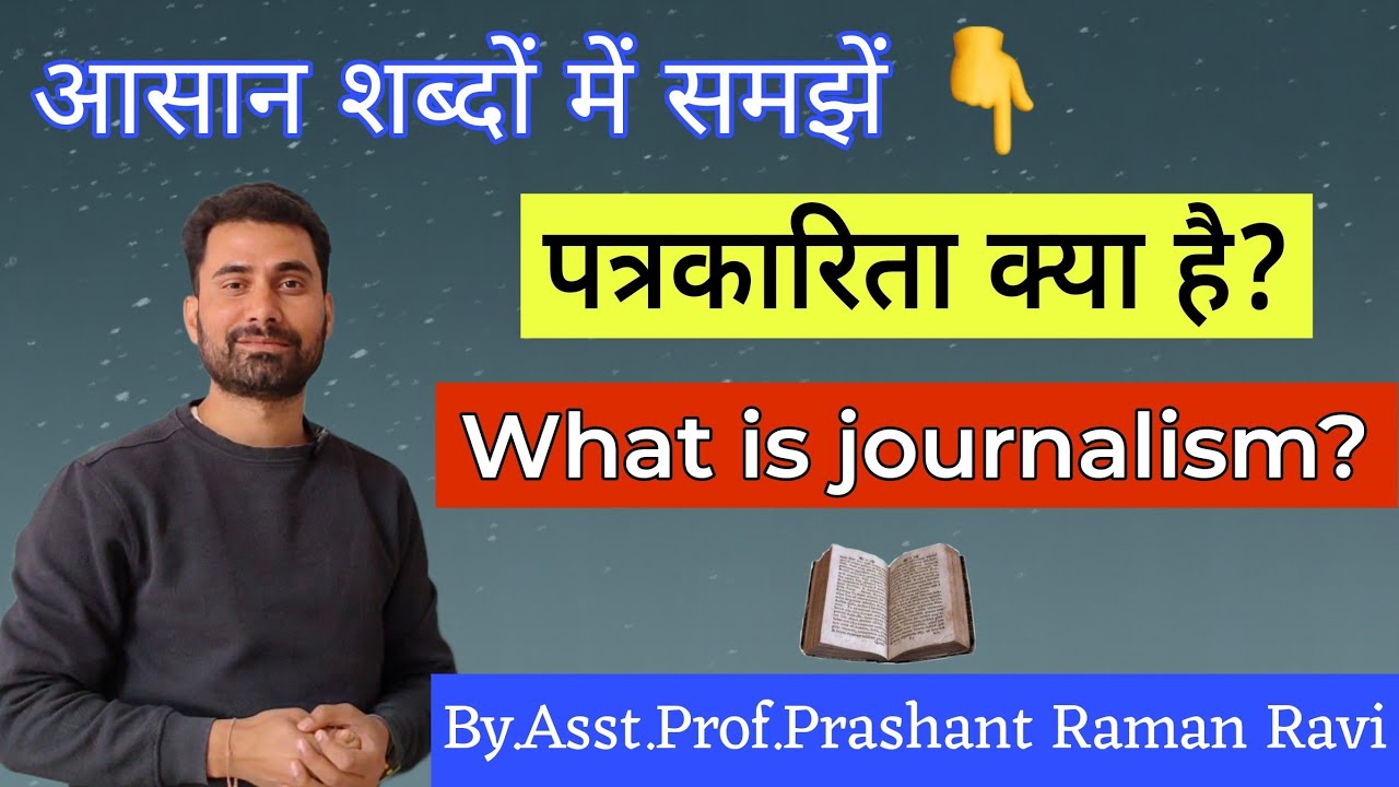 पत्रकारिता क्या है? What is journalism?