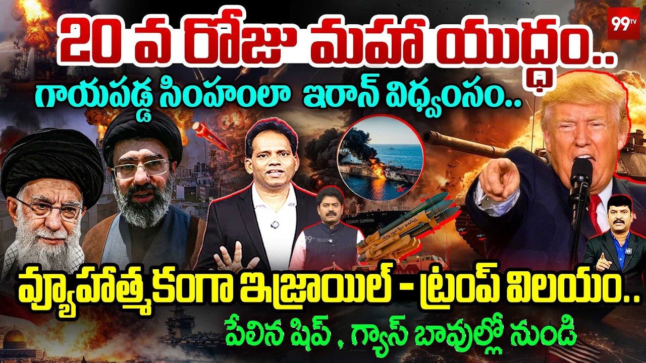 IRAN WAR DAY 20 UPDATE!🔥20 వ రోజు మహా యుద్ధం..గాయపడ్డ సింహంలా ఇరాన్ విధ్వంసం.! IRAN - US WAR | Trump