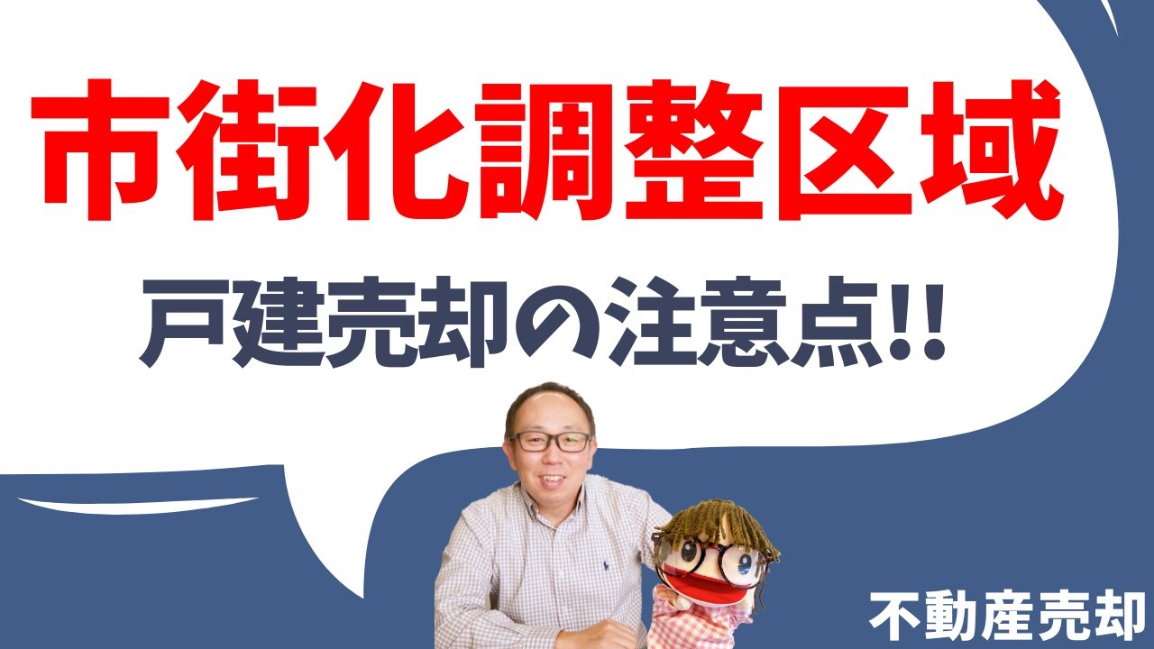 【不動産売却】“市街化調整区域”戸建売却の注意点は？不動産屋が気になるポイント！おうち侍｜不動産仲介 | 不動産売却 | 愛知県 弥富市｜新築戸建て｜マイホーム｜おうち探し専門店おうち侍