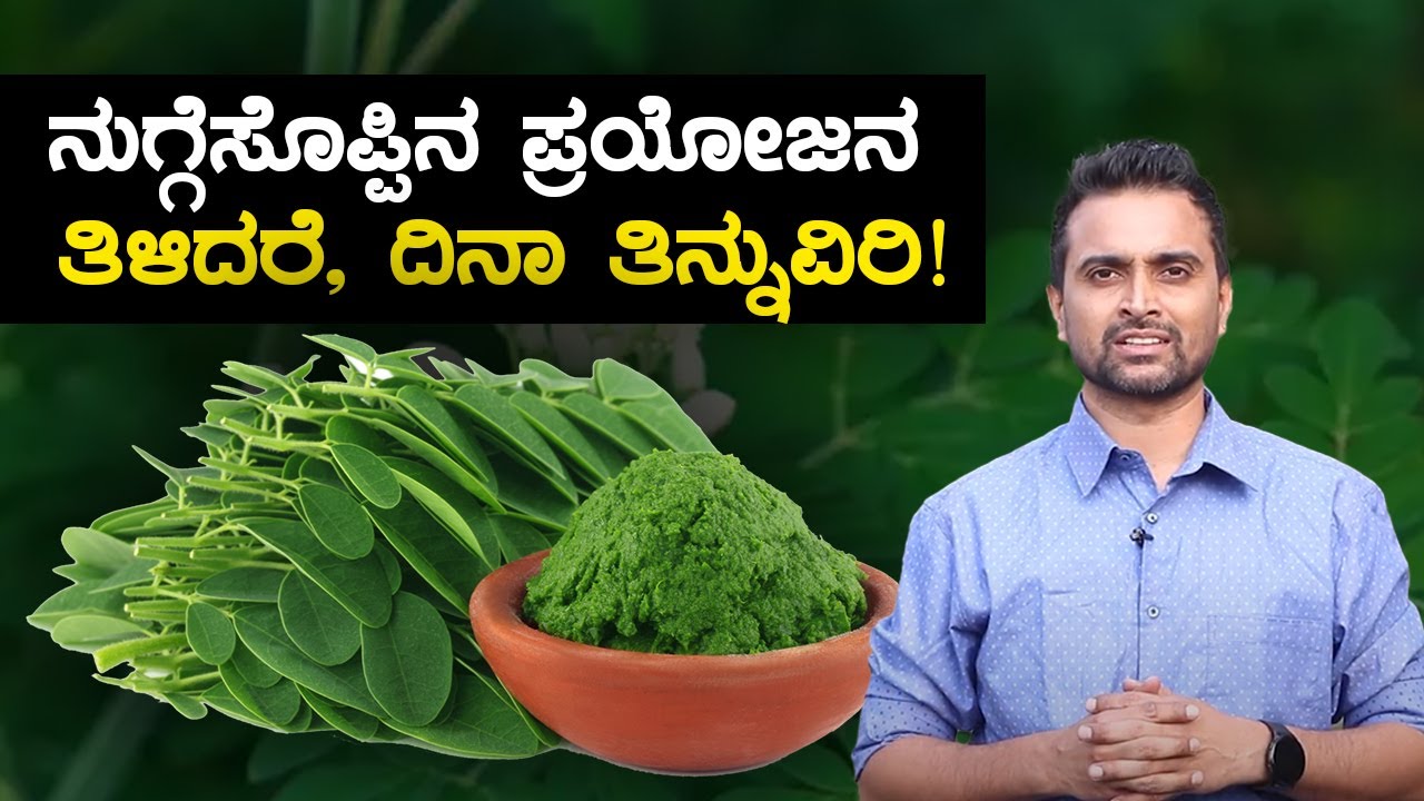 Health Benefits of Drumstick Leaves | ನುಗ್ಗೆಸೊಪ್ಪು ಆರೋಗ್ಯಕ್ಕೆ ಬಹಳ ಒಳ್ಳೆಯದು ದಿನಾ ತಿನ್ನಿ!