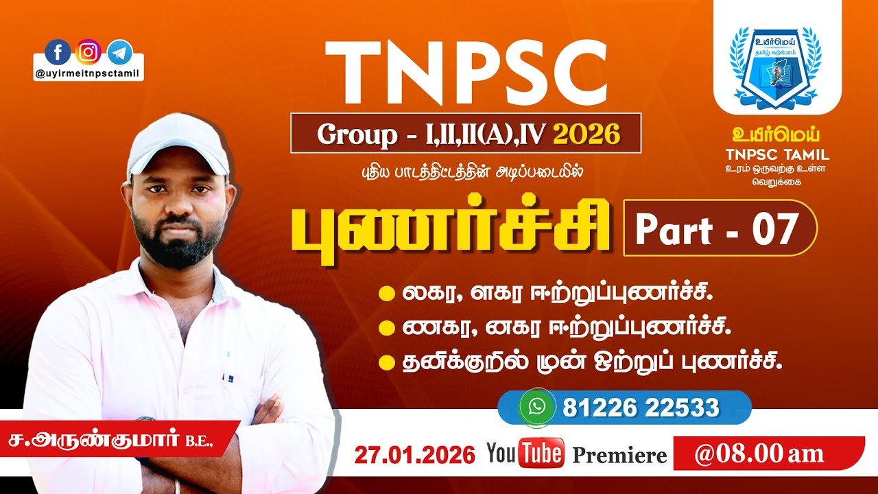 TNPSC Group - II,II(A),IV 2026 | புணர்ச்சி Part - 07 | #உயிர்மெய் #tnpsctamil