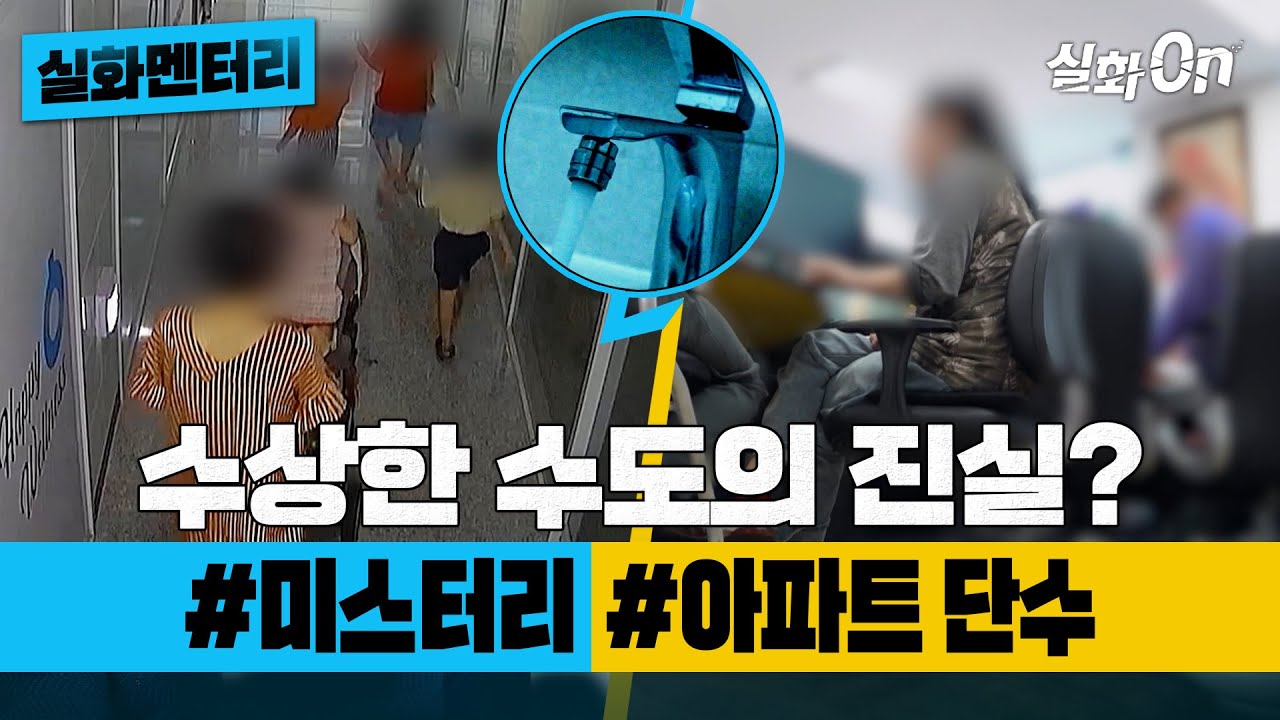 [실화멘터리] 어느 수상한 수도 사건 #수도요금 #단수전쟁 #실화탐사대 #실화On MBC241031방송