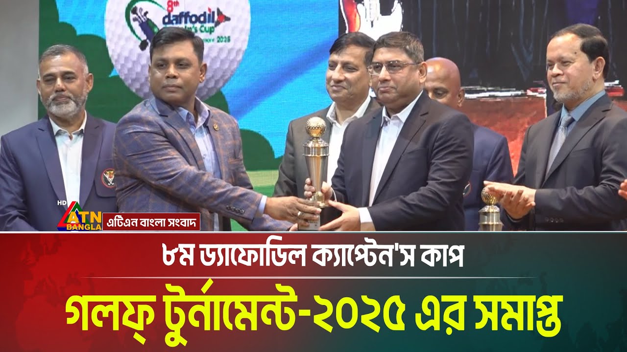 অষ্টম ড্যাফোডিল ক্যাপ্টেন'স কাপ গলফ্ টুর্নামেন্ট-২০২৫’ শেষ হয়েছে। Golf Tournament । ATN Bangla News