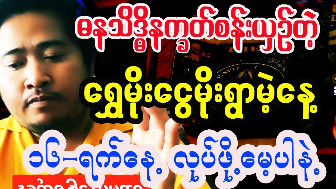 ဖေဖော်ဝါရီလမှာ တစ်ရက်ပဲကြုံတဲ့ ဓနသိဒ္ဓိနက္ခတ် ရွှေမိုးငွေမိုးရွာမဲ့နေ့ ယတြာလုပ်နည်း