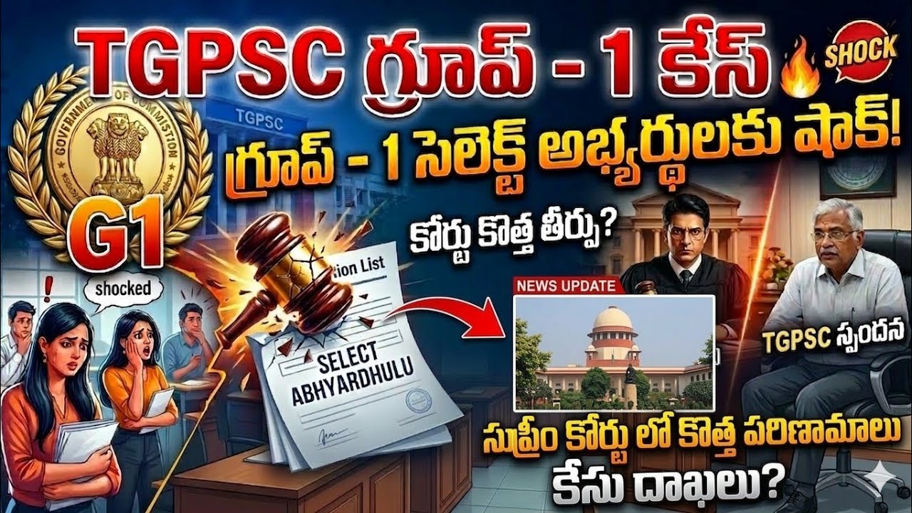 సుప్రీం కోర్ట్ లో గ్రూప్ -1 కేస్ 💥TGPSC గ్రూప్ -1 కేస్ అప్డేట్ 💥గ్రూప్ -1 కేస్ పరిస్థితి ఏంటి?