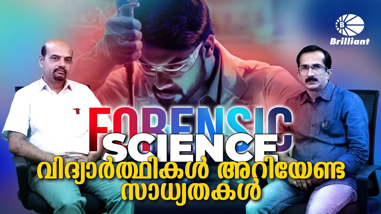 Forensic science | വിദ്യാർത്ഥികൾ അറിയേണ്ട സാധ്യതകൾ