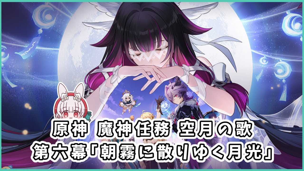 【#原神】空月の歌・第六幕「朝霧に散りゆく月光」見守り配信