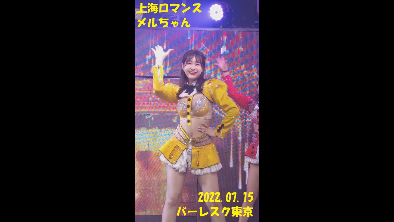 【再編集】メルちゃん推しカメラ 「上海ロマンス」2022.07.15  バーレスク東京