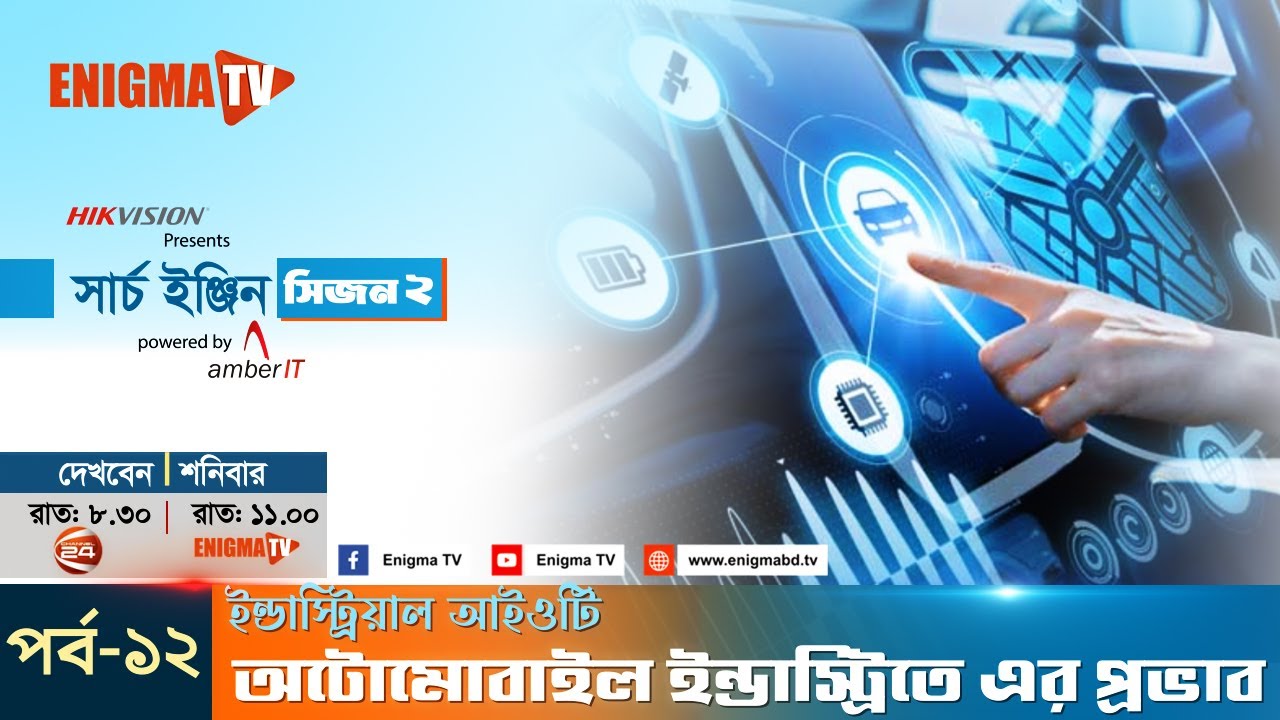 Industrial IoT (IIoT): অটোমোবাইল ইন্ডাস্ট্রিতে প্রযুক্তির নতুন বিপ্লব