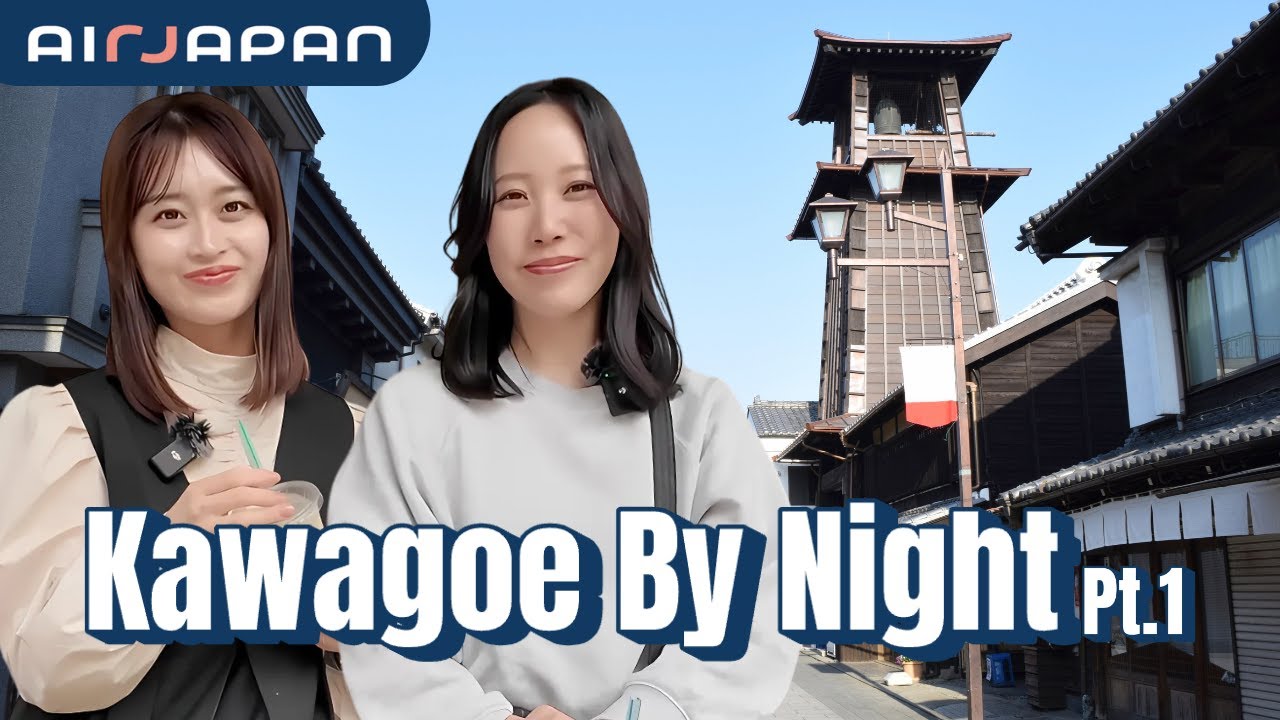 【AirJapan】Discovering Kawagoe's Evening Charms: Sightseeing & Gourmet Delights (Part 1) 🏮