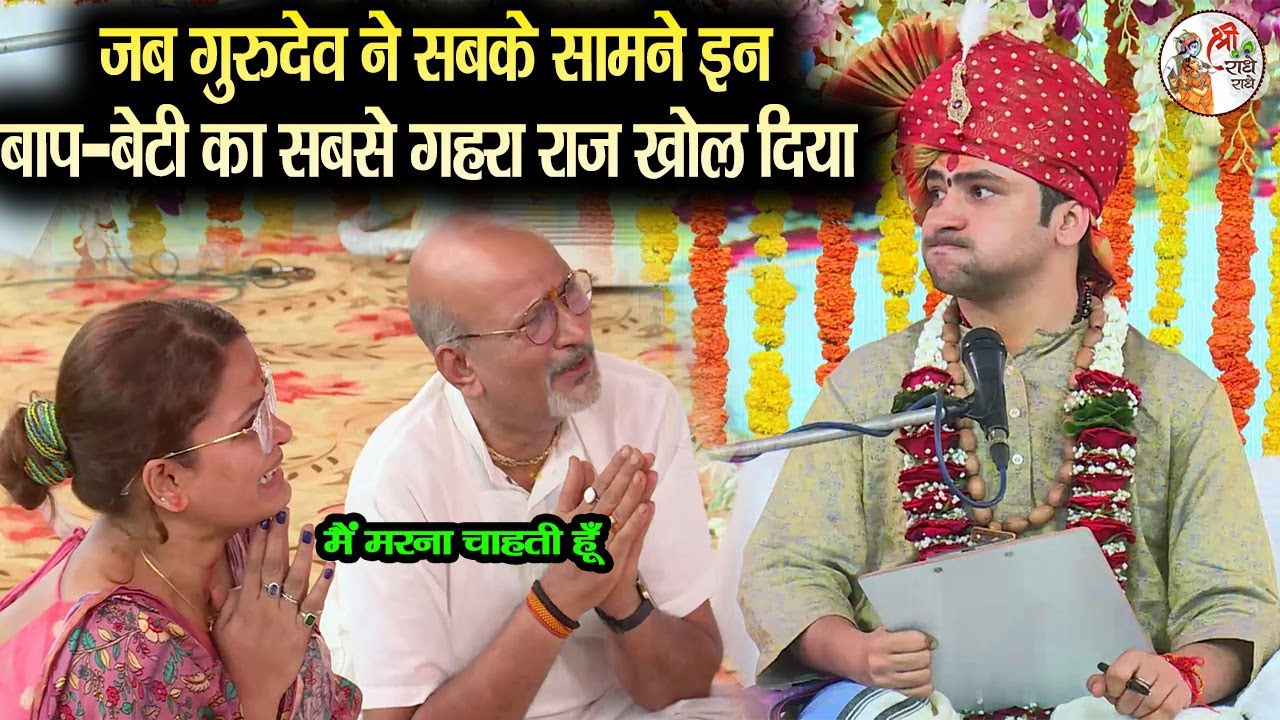 जब गुरुदेव ने सबके सामने इन बाप-बेटी का सबसे गहरा राज खोल दिया ~ Bageshwar Dham Sarkar #divyadarbar