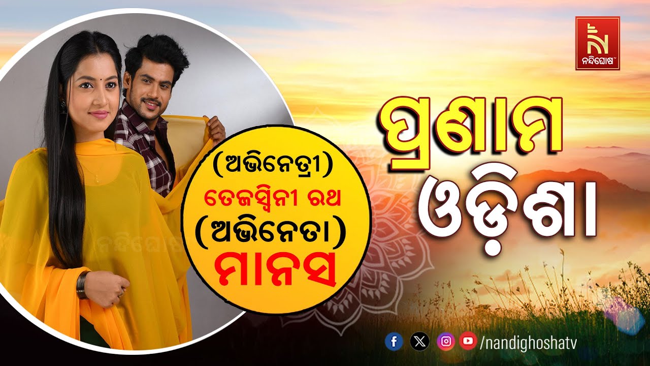 🔴 Live | Pranam Odisha with actor Manash and actress Tejaswini Rath