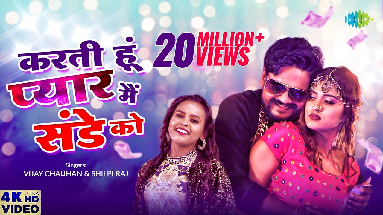 #Shilpi Raj | करती हूँ प्यार मैं संडे को | Karti Hoon Pyaar Main Sunday Ko |Vijay Chauhan| Bhojpuri