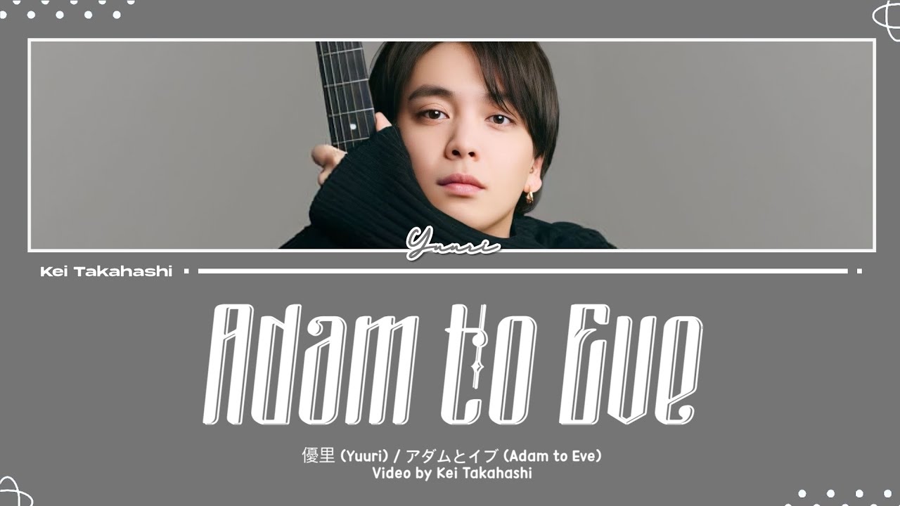 優里 (Yuuri) / アダムとイブ (Adam to Eve) Lyrics [Kan_Rom_Eng]