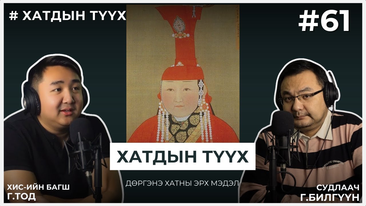 ХАТДЫН ТҮҮХ #1 Дөргэнэ хатны эрх мэдэл