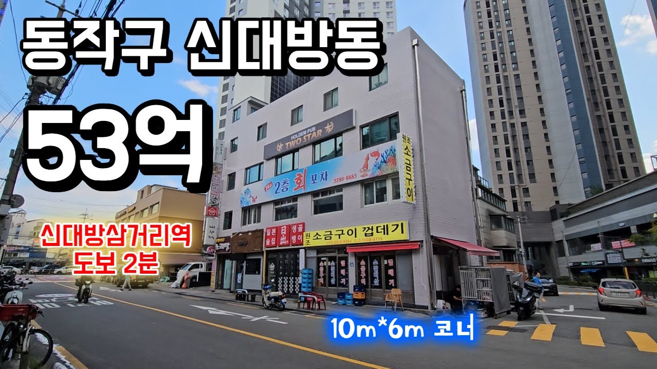동작구 신대방동 신대방삼거리역 역세권 코너빌딩!