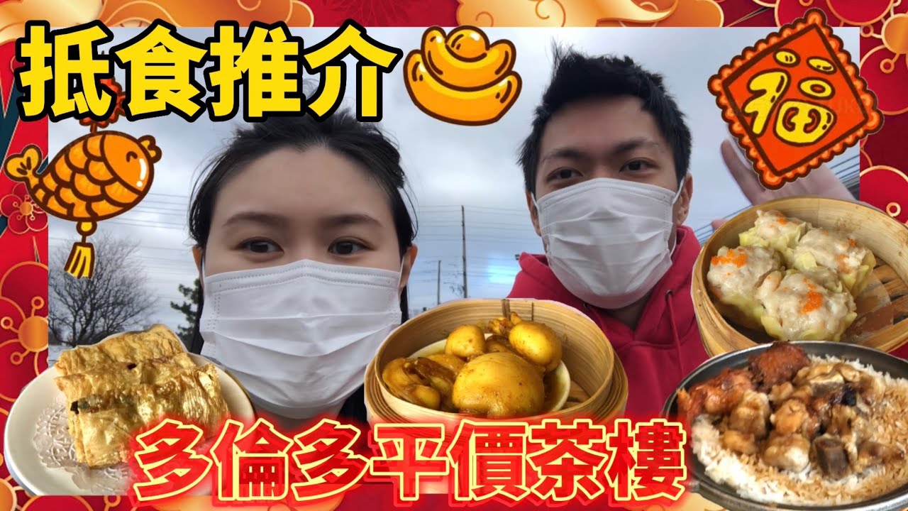 【多倫多美食】加拿大超抵食茶樓｜農曆新年大中小點同價｜#加拿大 #加拿大生活 #加拿大移民 #加拿大美食 #飲茶