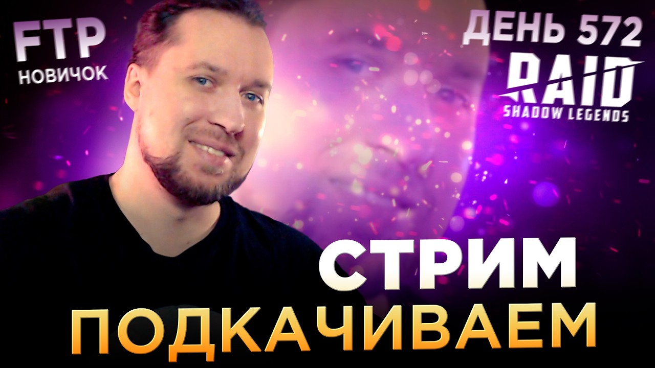 Добивка Леса и прочее | День 572 без доната в RAID: Shadow Legends