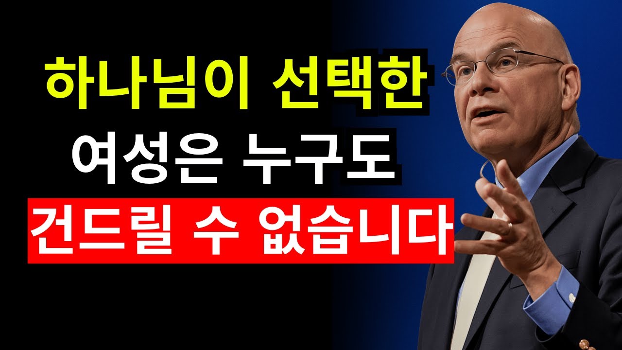 하나님이 악한 사람들로부터 보호하시는 여인의 8가지 징후 | 팀 켈러