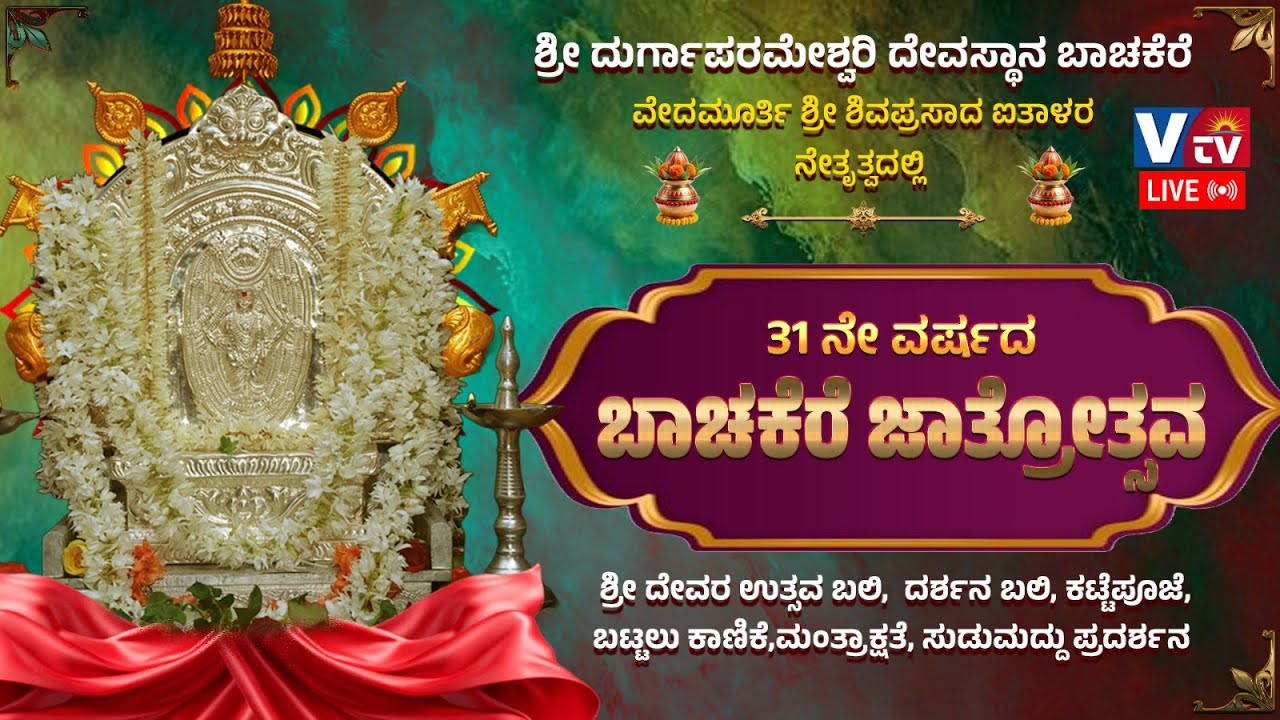 ಶ್ರೀ ದುರ್ಗಾಪರಮೇಶ್ವರಿ ದೇವಸ್ಥಾನ ಬಾಚಕೆರೆ 31 ನೇ ವರ್ಷದ ಬಾಚಕೆರೆ ಜಾತ್ರೋತ್ಸವ ಕಾರ್ಯಕ್ರಮದ ನೇರಪ್ರಸಾರ ||LIVE||