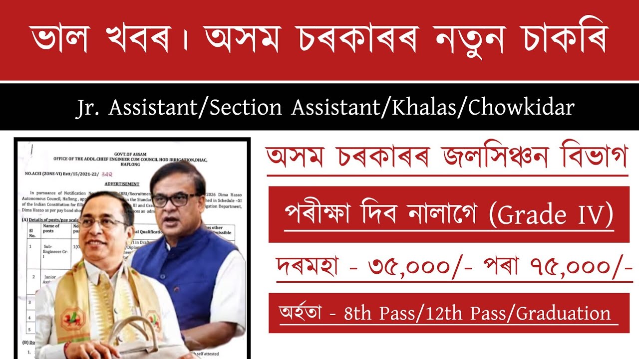 Assam Government Jobs Grade III & IV | No Exam| পৰীক্ষা দিব নালাগে | Assam Job Vacancy 2026