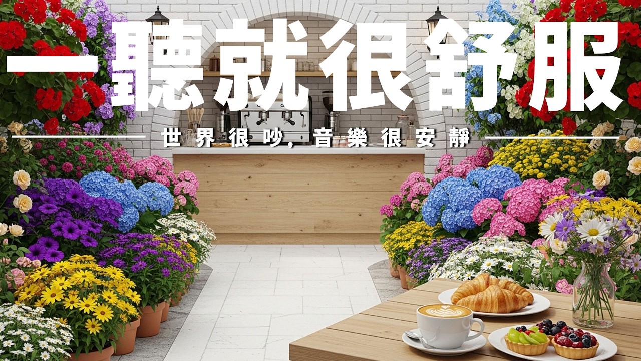 【CALM & SOOTHING MUSIC】咖啡館安靜背景音｜舒緩情緒・減壓放鬆🌿沉澱思緒、回到平靜｜適合冥想・閱讀・寫作・通勤