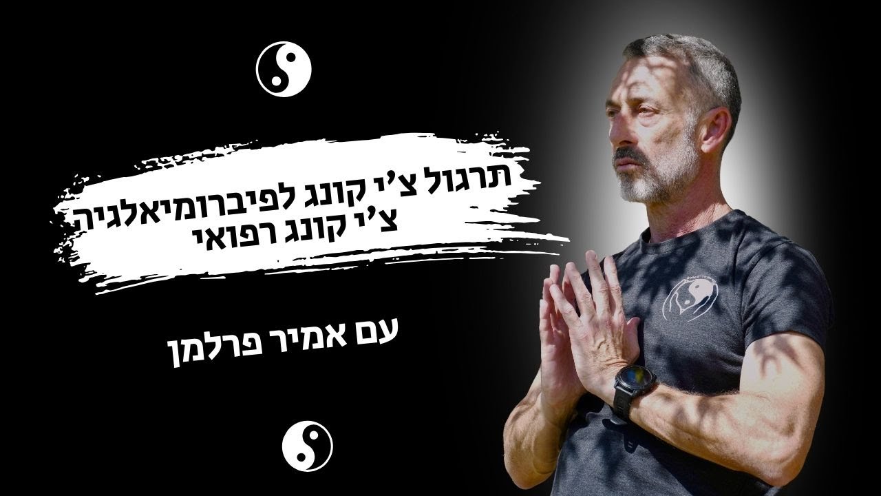 תרגול צ'י קונג לפיברומיאלגיה | צ'י קונג רפואי