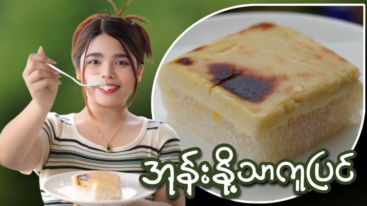 အိဆိမ့်ပြီးအရမ်းစားကောင်းတဲ့ အုန်းနို့သာကူပြင် အလွယ်ပြုလုပ်နည်း…👩🏻‍🍳😋