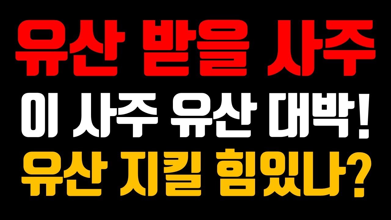 부모 유산을 받을 수 있는 사주 구조 5