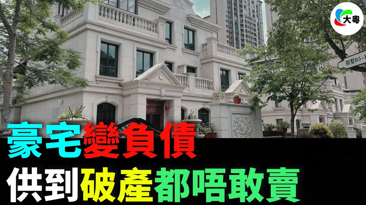 慘！340萬豪宅變150萬負資產！賣樓仲要倒貼50萬？武漢樓市真實到心寒！