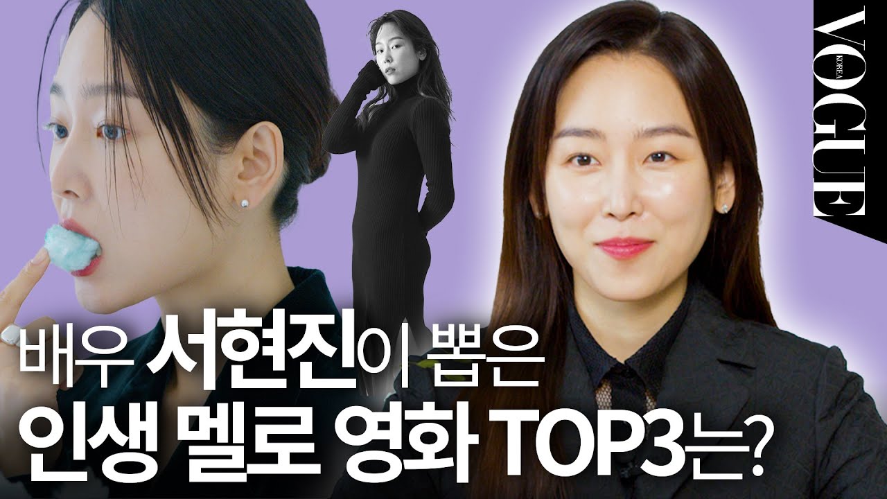서현진이 추천하는 멜로 영화 TOP3는?! 🎬 당신이 몰랐던 서현진에 대한 모든것ㅣHELLOVOGUE