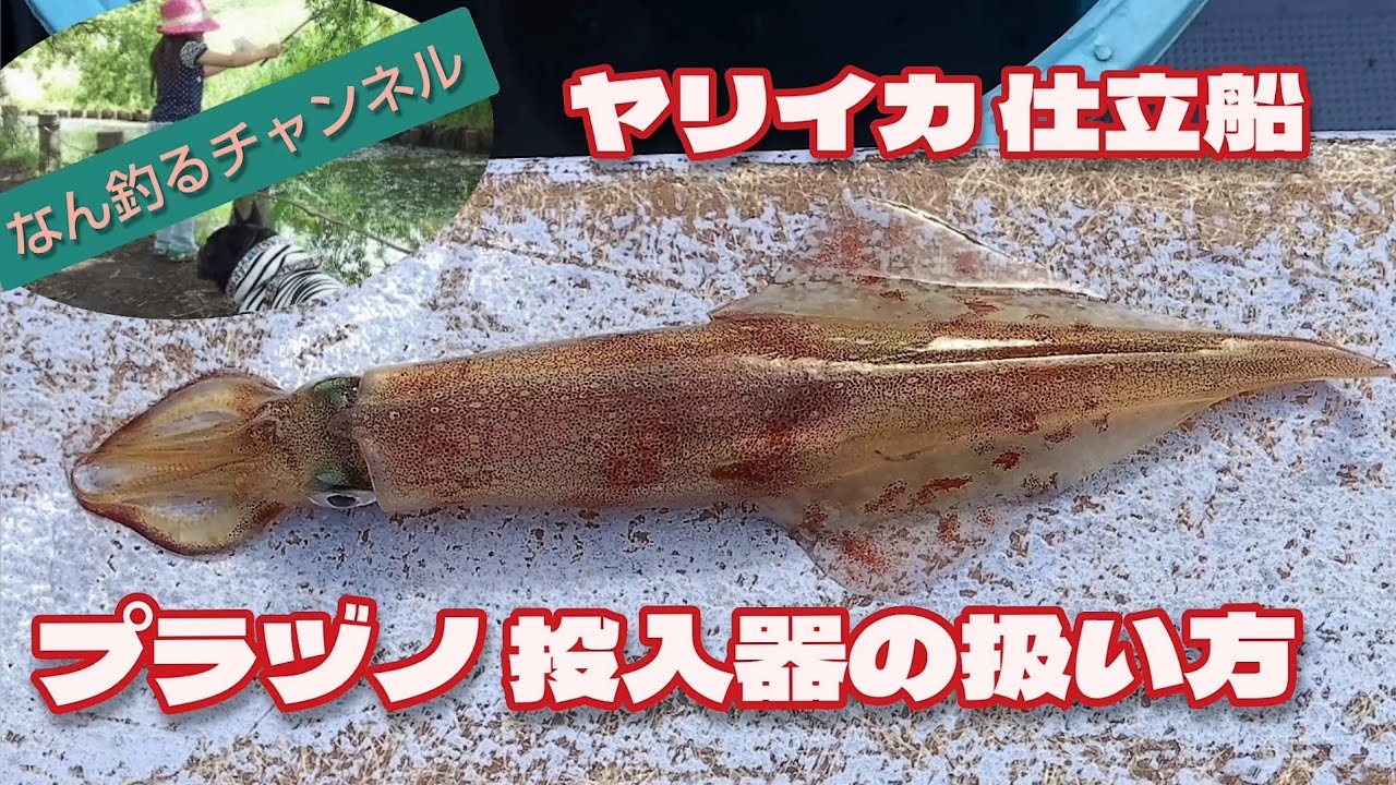 ヤリイカ釣り プラヅノ投入器の扱い方