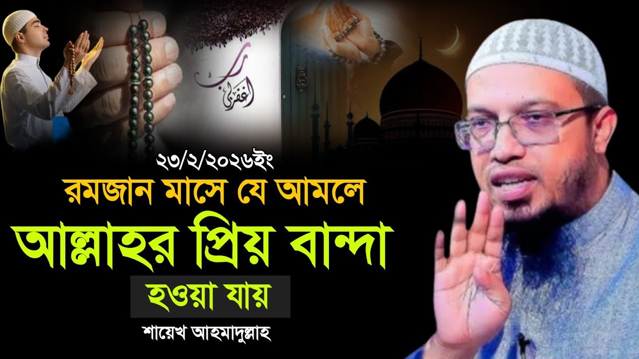 রমজান মাসে যে আমলে আল্লাহর প্রিয় বান্দা হওয়া যায় | শায়খ আহমাদুল্লাহ প্রশ্নোত্তর | Shaikh Ahmadullah